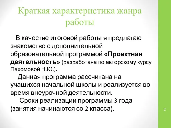 Краткая характеристика жанра работы В качестве итоговой работы я предлагаю знакомство