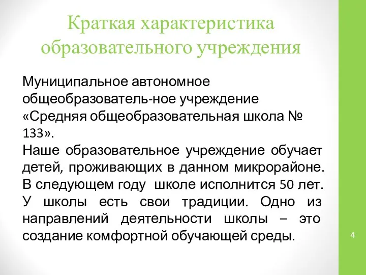 Краткая характеристика образовательного учреждения Муниципальное автономное общеобразователь-ное учреждение «Средняя общеобразовательная школа