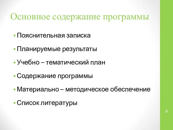 Основное содержание программы Пояснительная записка Планируемые результаты Учебно – тематический план