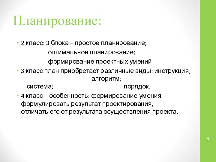 Планирование: 2 класс: 3 блока – простое планирование; оптимальное планирование; формирование