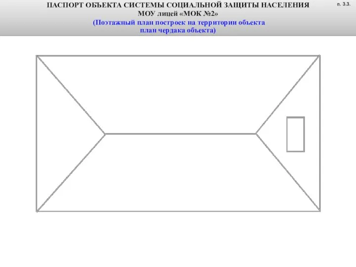 ПАСПОРТ ОБЪЕКТА СИСТЕМЫ СОЦИАЛЬНОЙ ЗАЩИТЫ НАСЕЛЕНИЯ МОУ лицей «МОК №2» (Поэтажный