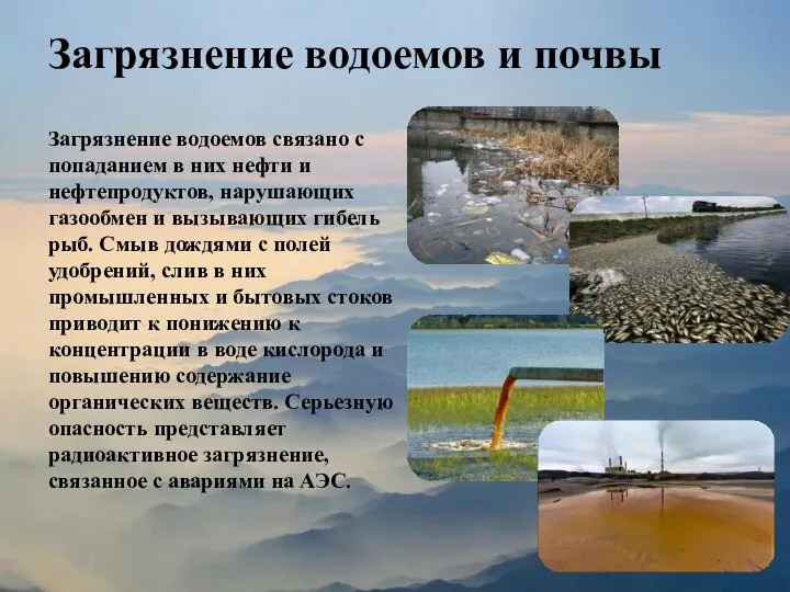 Загрязнение водоемов и почвы Загрязнение водоемов связано с попаданием в них