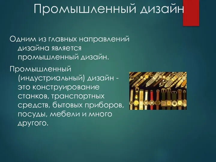 Промышленный дизайн Одним из главных направлений дизайна является промышленный дизайн. Промышленный