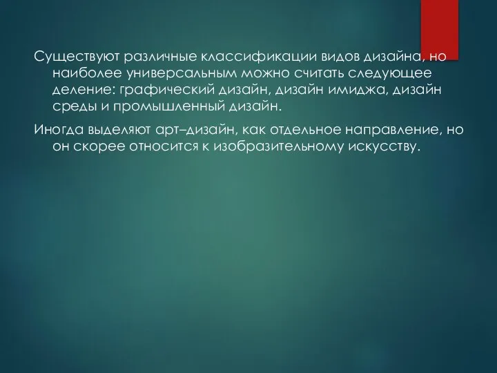 Существуют различные классификации видов дизайна, но наиболее универсальным можно считать следующее