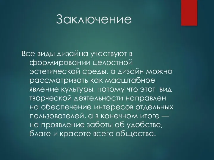 Заключение Все виды дизайна участвуют в формировании целостной эстетической среды, а