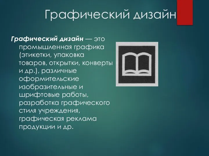 Графический дизайн Графический дизайн — это промышленная графика (этикетки, упаковка товаров,