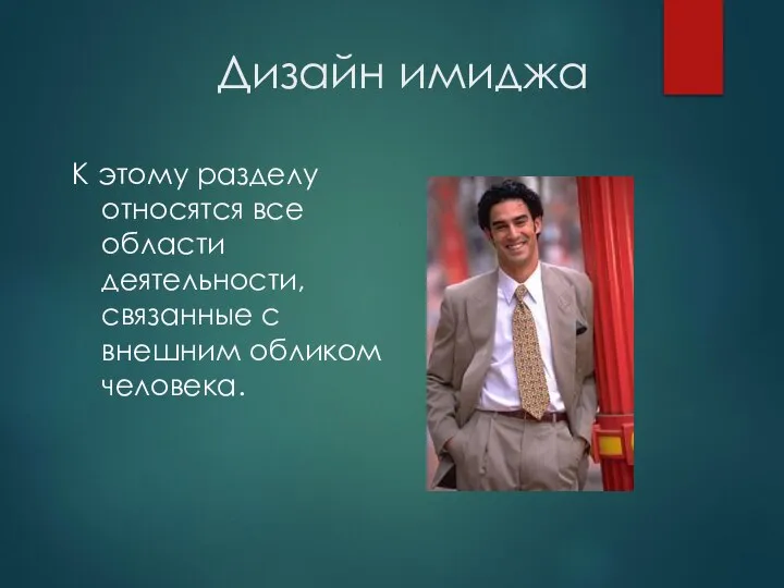 Дизайн имиджа К этому разделу относятся все области деятельности, связанные с внешним обликом человека.