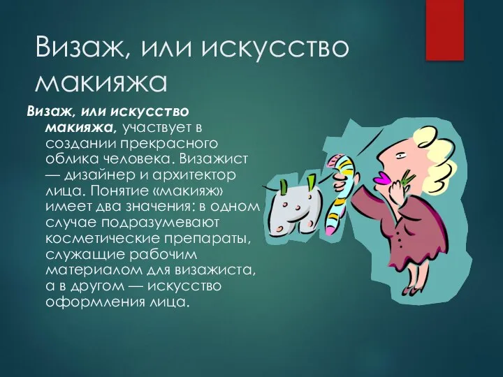 Визаж, или искусство макияжа Визаж, или искусство макияжа, участвует в создании