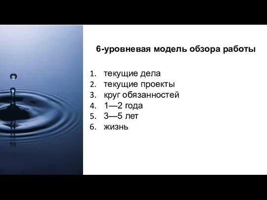 6-уровневая модель обзора работы текущие дела текущие проекты круг обязанностей 1—2 года 3—5 лет жизнь