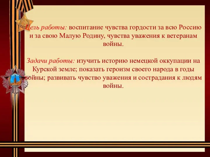 Цель работы: воспитание чувства гордости за всю Россию и за свою