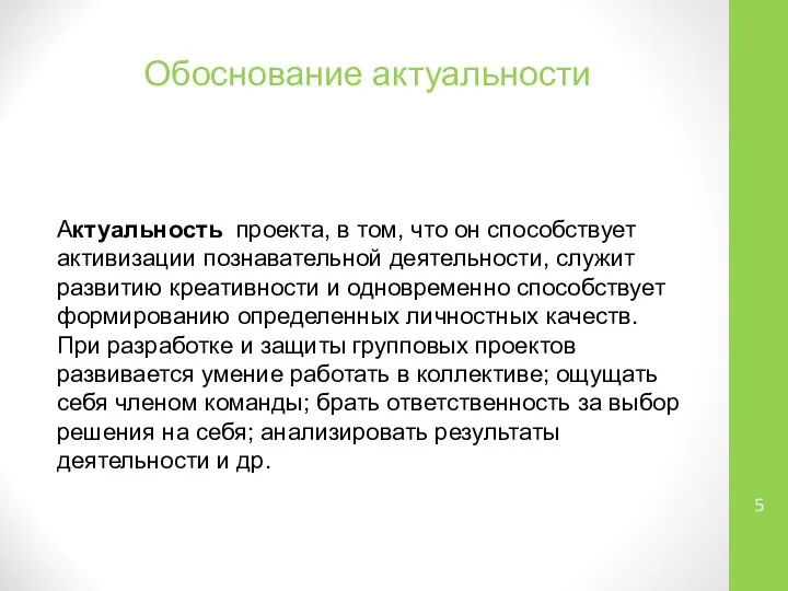 Обоснование актуальности Актуальность проекта, в том, что он способствует активизации познавательной