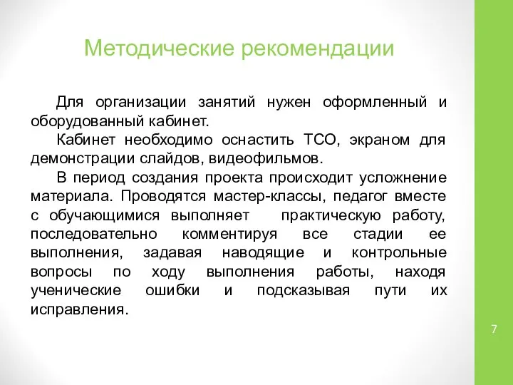 Методические рекомендации Для организации занятий нужен оформленный и оборудованный кабинет. Кабинет