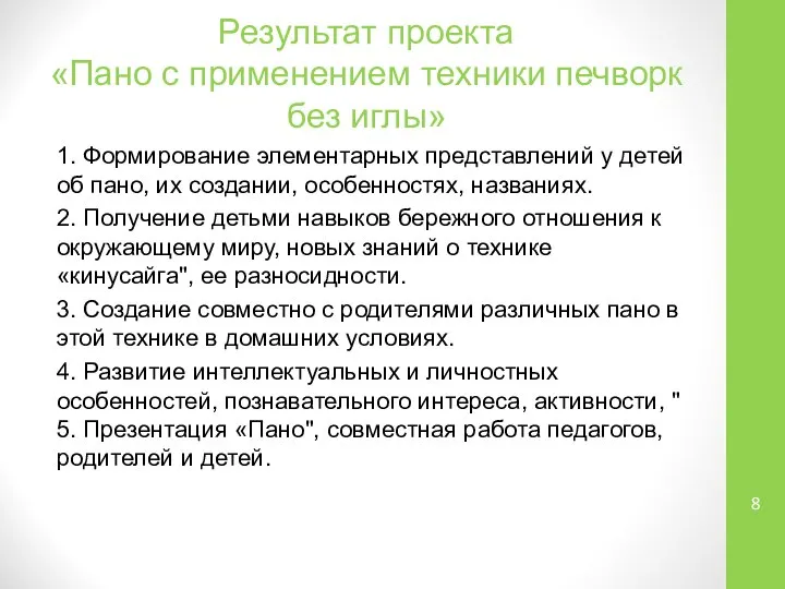 Результат проекта «Пано с применением техники печворк без иглы» 1. Формирование