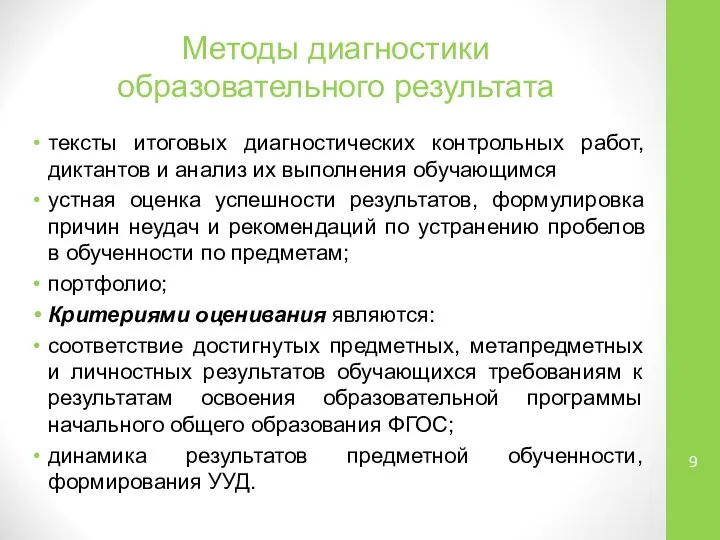 Методы диагностики образовательного результата тексты итоговых диагностических контрольных работ, диктантов и