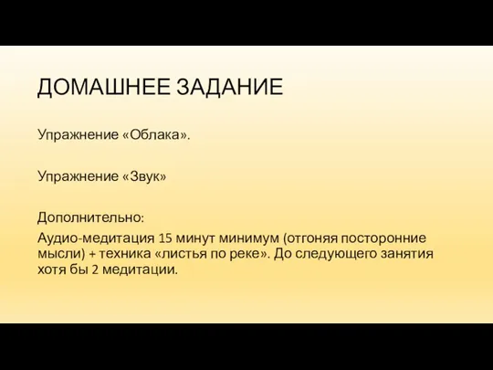 ДОМАШНЕЕ ЗАДАНИЕ Упражнение «Облака». Упражнение «Звук» Дополнительно: Аудио-медитация 15 минут минимум