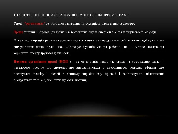 1. ОСНОВНІ ПРИНЦИПИ ОРГАНІЗАЦІЇ ПРАЦІ В С/Г ПІДПРИЄМСТВАХ. Термін "організація "