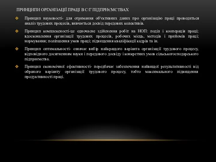 ПРИНЦИПИ ОРГАНІЗАЦІЇ ПРАЦІ В С/Г ПІДПРИЄМСТВАХ Принцип науковості- для отримання об'єктивних