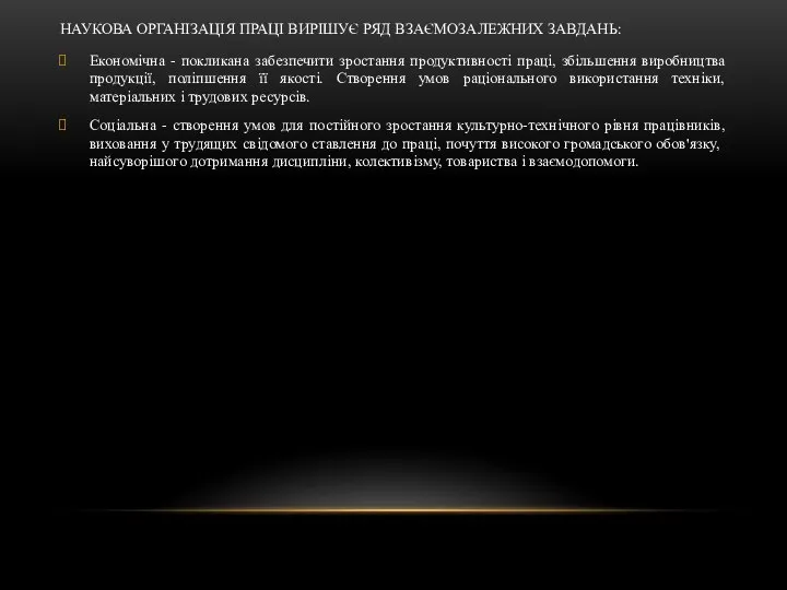 НАУКОВА ОРГАНІЗАЦІЯ ПРАЦІ ВИРІШУЄ РЯД ВЗАЄМОЗАЛЕЖНИХ ЗАВДАНЬ: Економічна - покликана забезпечити