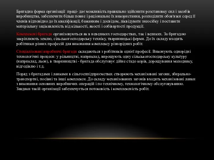 Бригадна форма організації праці- дає можливість правильно здійснити розстановку сил і