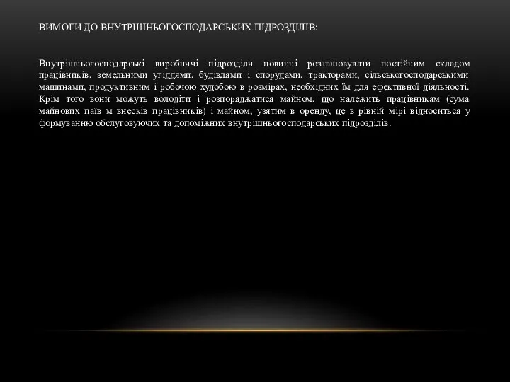 ВИМОГИ ДО ВНУТРІШНЬОГОСПОДАРСЬКИХ ПІДРОЗДІЛІВ: Внутрішньогосподарські виробничі підрозділи повинні розташовувати постійним складом