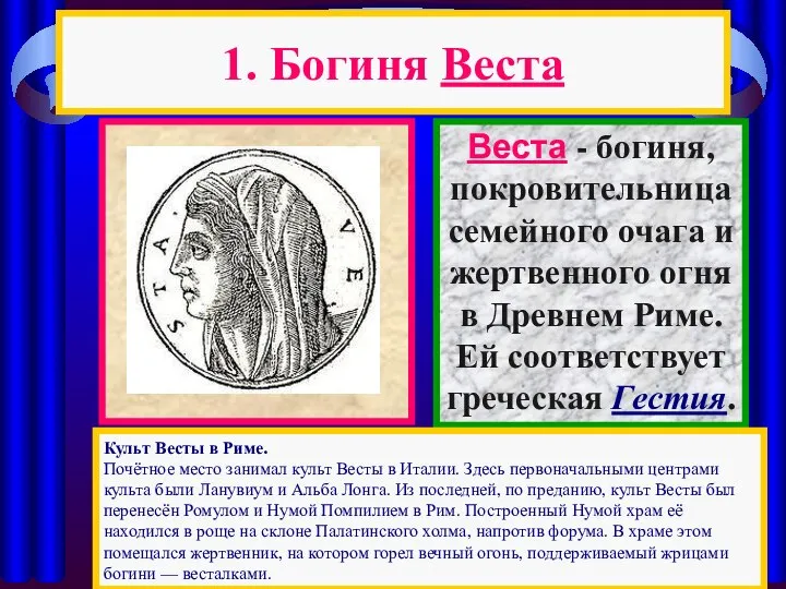 1. Богиня Веста Веста - богиня, покровительница семейного очага и жертвенного