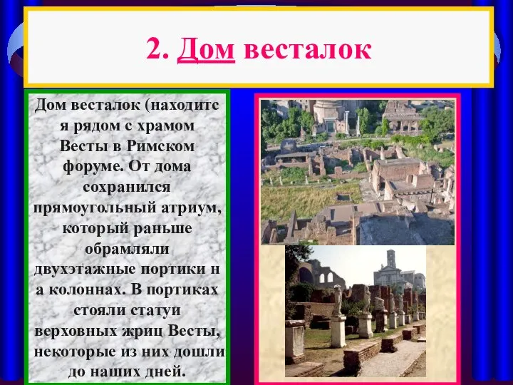 2. Дом весталок Дом весталок (находится рядом с храмом Весты в