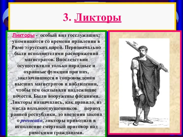 3. Ликторы Ликторы - особый вид госслужащих; упоминаются со времени правления