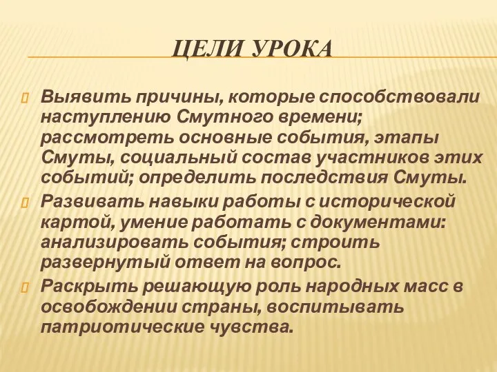 ЦЕЛИ УРОКА Выявить причины, которые способствовали наступлению Смутного времени; рассмотреть основные