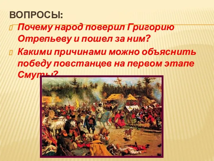 ВОПРОСЫ: Почему народ поверил Григорию Отрепьеву и пошел за ним? Какими