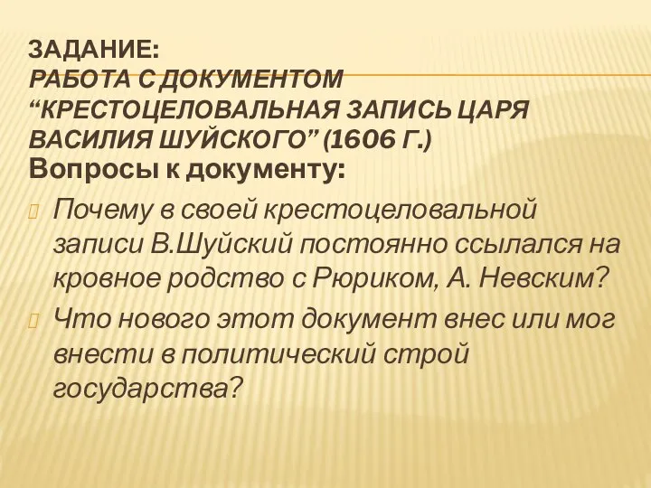 ЗАДАНИЕ: РАБОТА С ДОКУМЕНТОМ “КРЕСТОЦЕЛОВАЛЬНАЯ ЗАПИСЬ ЦАРЯ ВАСИЛИЯ ШУЙСКОГО” (1606 Г.)