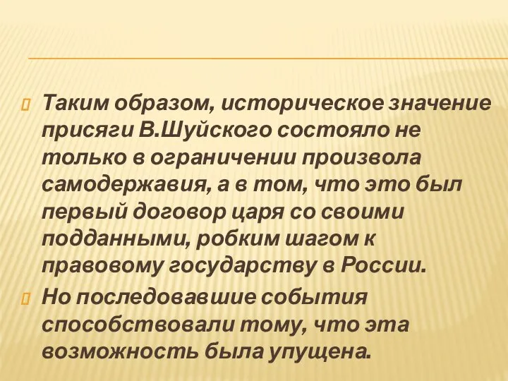 Таким образом, историческое значение присяги В.Шуйского состояло не только в ограничении