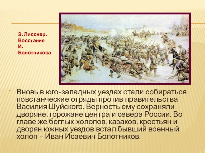 Вновь в юго-западных уездах стали собираться повстанческие отряды против правительства Василия