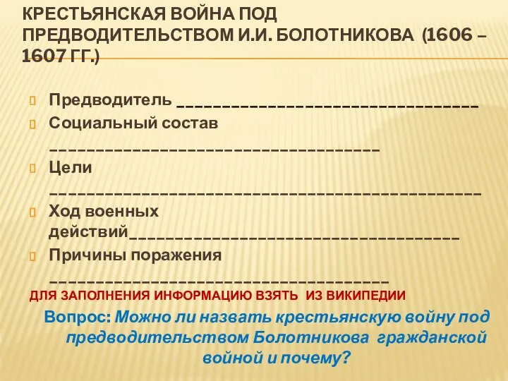 КРЕСТЬЯНСКАЯ ВОЙНА ПОД ПРЕДВОДИТЕЛЬСТВОМ И.И. БОЛОТНИКОВА (1606 – 1607 ГГ.) Предводитель