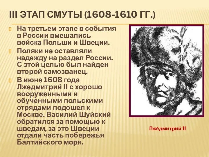 III ЭТАП СМУТЫ (1608-1610 ГГ.) На третьем этапе в события в