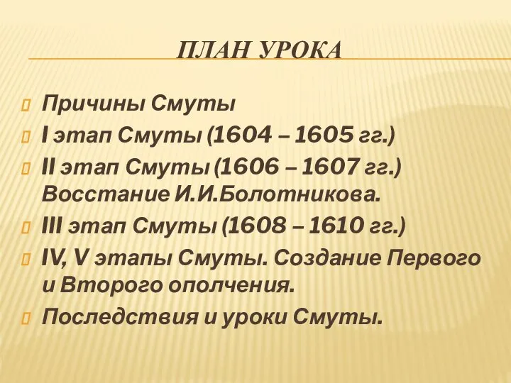 ПЛАН УРОКА Причины Смуты I этап Смуты (1604 – 1605 гг.)