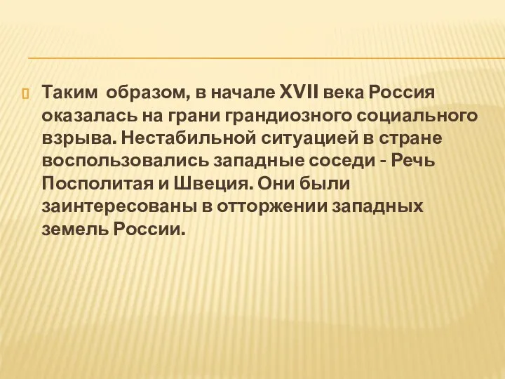 Таким образом, в начале XVII века Россия оказалась на грани грандиозного