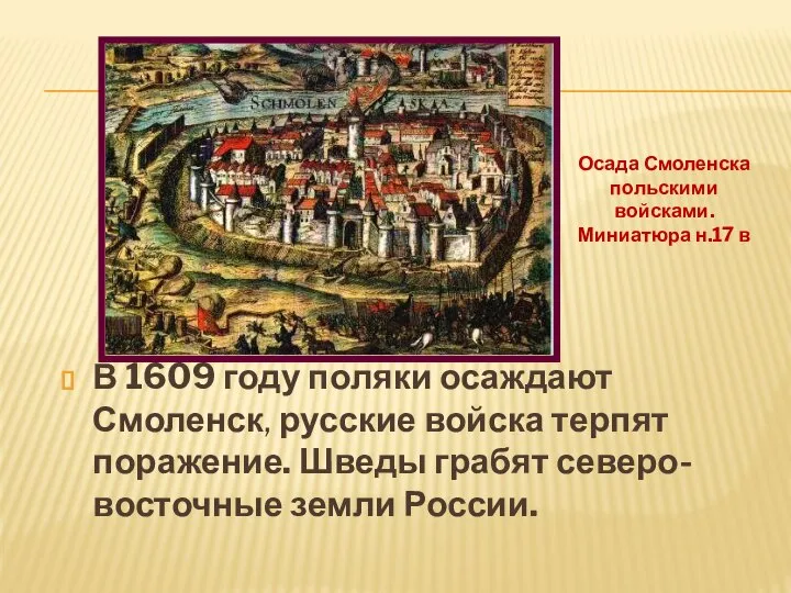 В 1609 году поляки осаждают Смоленск, русские войска терпят поражение. Шведы