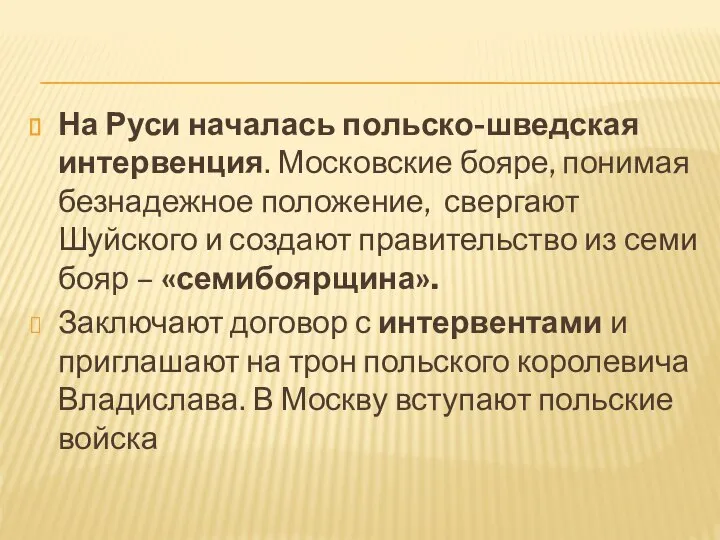 На Руси началась польско-шведская интервенция. Московские бояре, понимая безнадежное положение, свергают