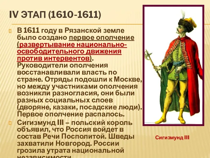 IV ЭТАП (1610-1611) В 1611 году в Рязанской земле было создано