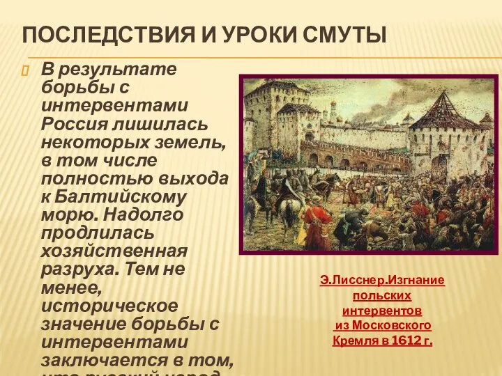 ПОСЛЕДСТВИЯ И УРОКИ СМУТЫ В результате борьбы с интервентами Россия лишилась