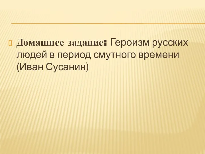 Домашнее задание: Героизм русских людей в период смутного времени (Иван Сусанин)