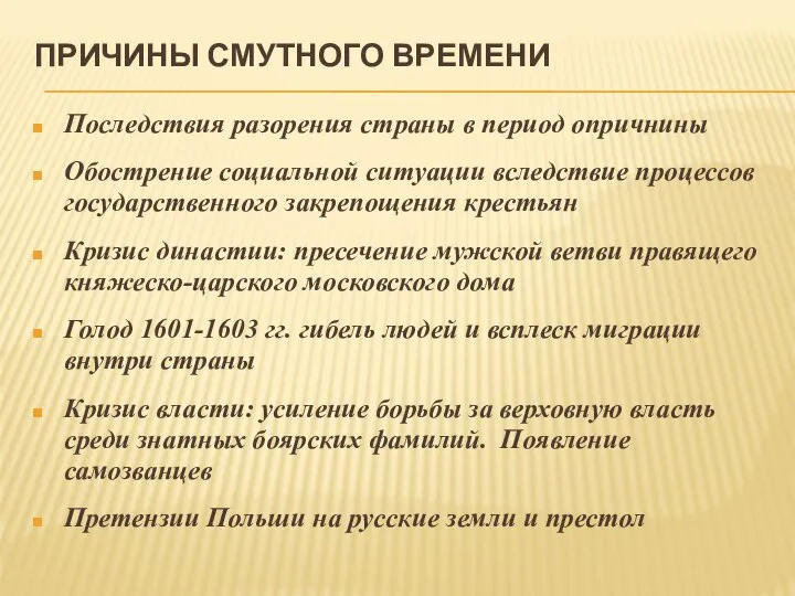 ПРИЧИНЫ СМУТНОГО ВРЕМЕНИ Последствия разорения страны в период опричнины Обострение социальной