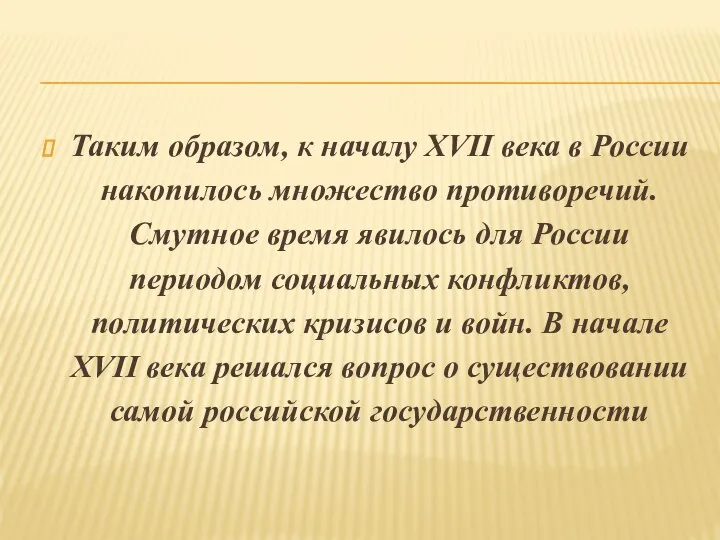 Таким образом, к началу XVII века в России накопилось множество противоречий.