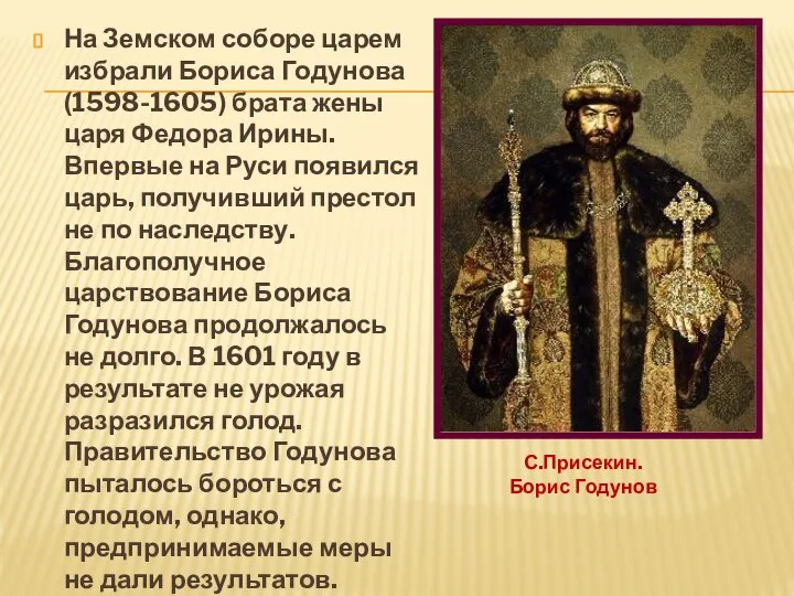 На Земском соборе царем избрали Бориса Годунова (1598-1605) брата жены царя