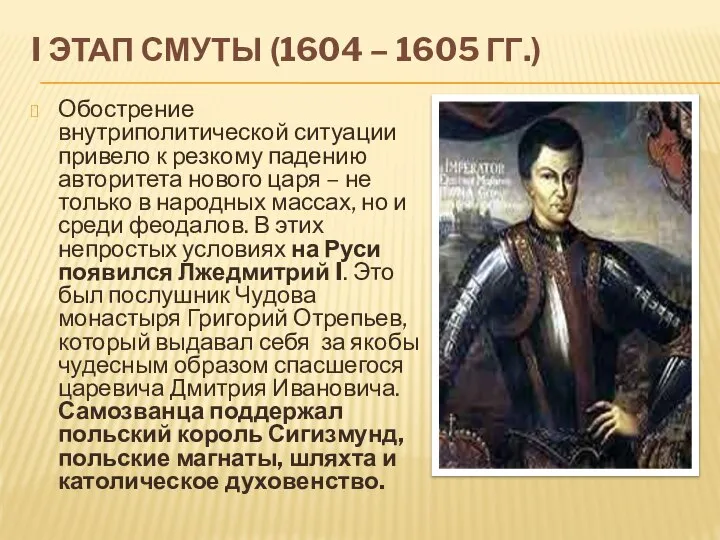 I ЭТАП СМУТЫ (1604 – 1605 ГГ.) Обострение внутриполитической ситуации привело