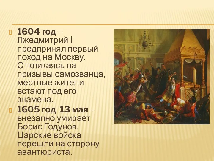 1604 год – Лжедмитрий I предпринял первый поход на Москву. Откликаясь