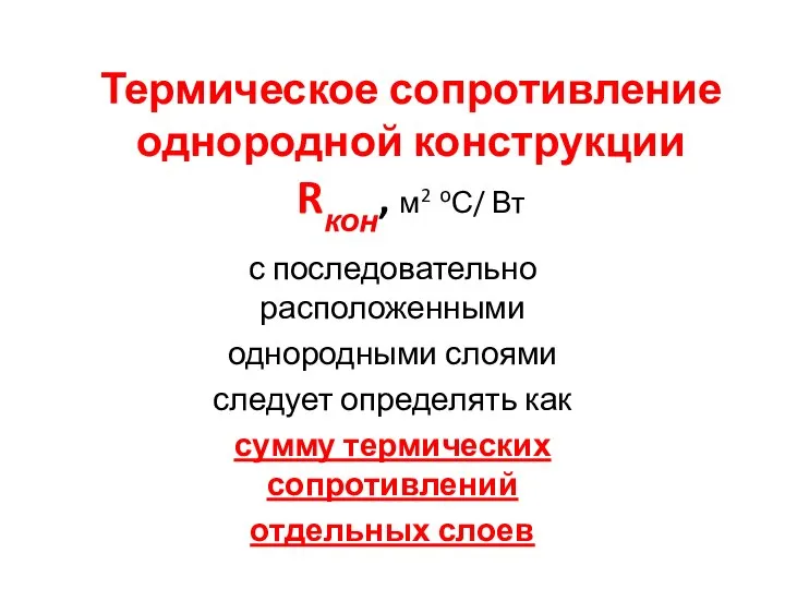 Термическое сопротивление однородной конструкции Rкон, м2 оС/ Вт с последовательно расположенными