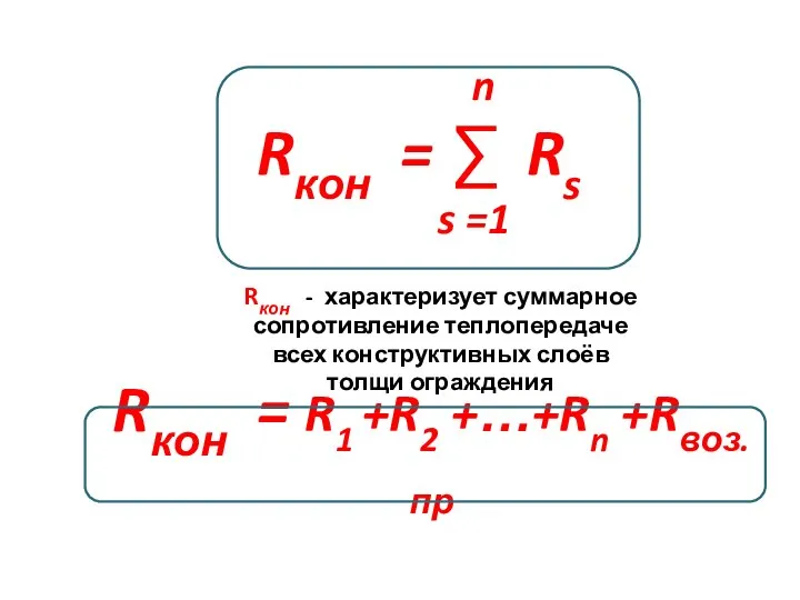 n Rкон = ∑ Rs s =1 Rкон - характеризует суммарное