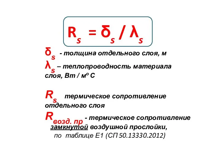 Rs = δs / λs Rs термическое сопротивление отдельного слоя Rвозд.