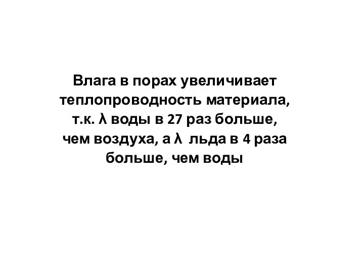 Влага в порах увеличивает теплопроводность материала, т.к. λ воды в 27